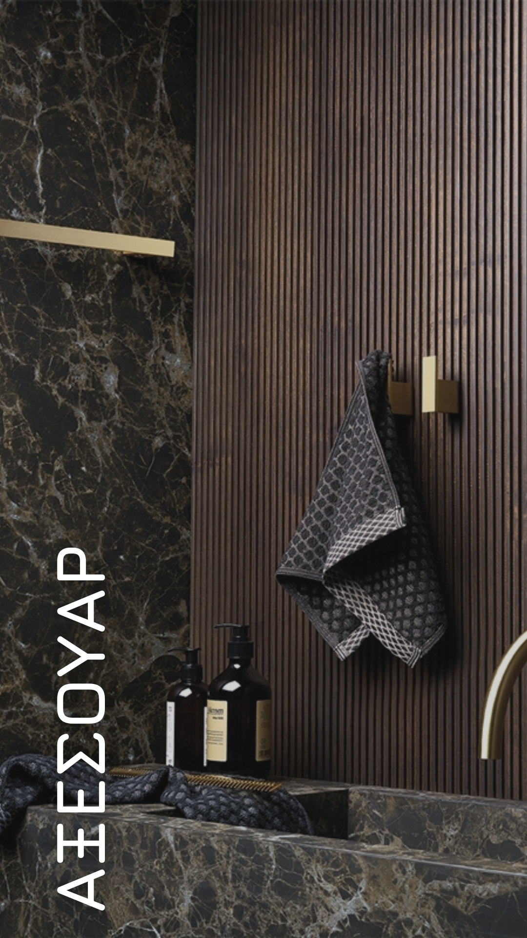 αξεσουάρ μπάνιου