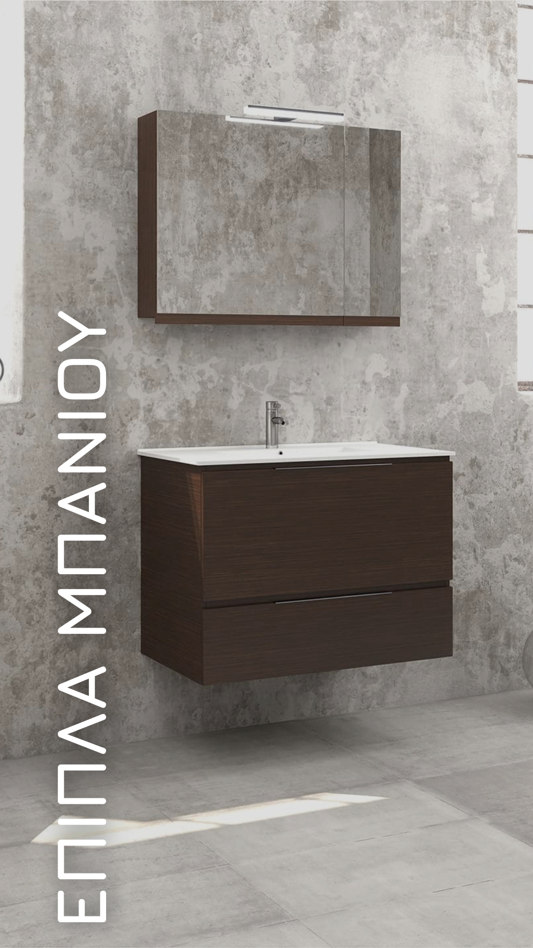 έπιπλα μπάνιου