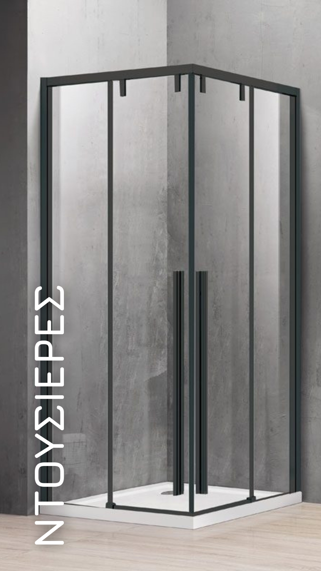 ντουσιέρες