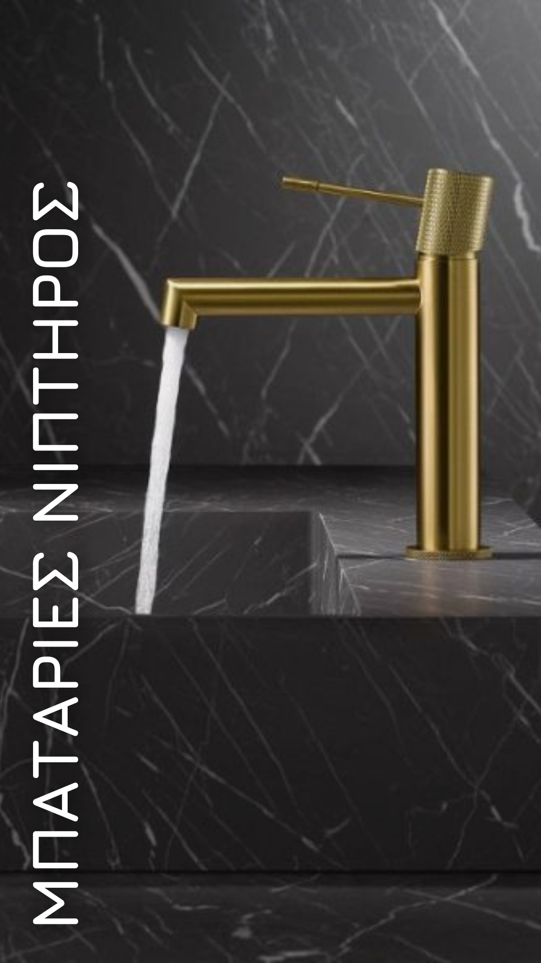 μπαταρία νιπτήρος