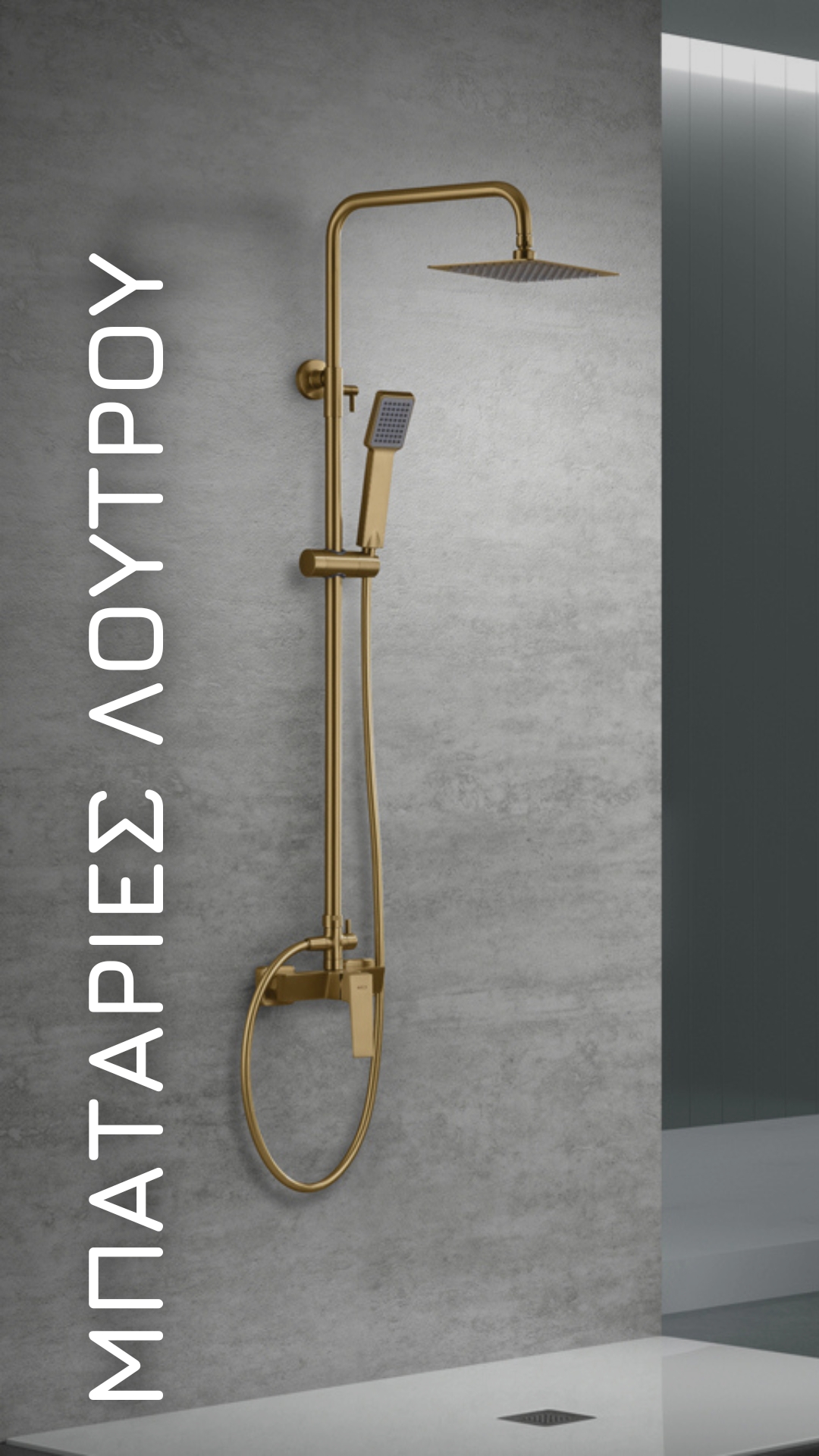 μπαταρία λουτρού